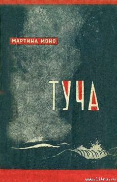 Читать онлайн книгу Туча автор Моно Мартина Книга Туча