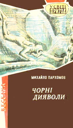 Читать онлайн книгу Чорні дияволи автор Пархомов Михаил Книга Чорні дияволи