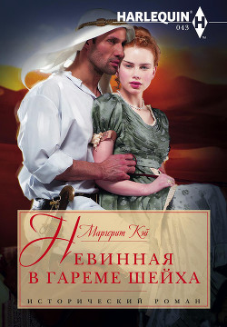 Читать онлайн книгу Невинная в гареме шейха автор Кэй Маргерит Книга Невинная в гареме шейха