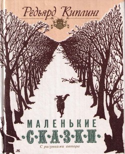 Читать онлайн книгу Как кот гулял, где ему вздумается автор Киплинг Редьярд Джозеф Книга Как кот гулял, где ему вздумается