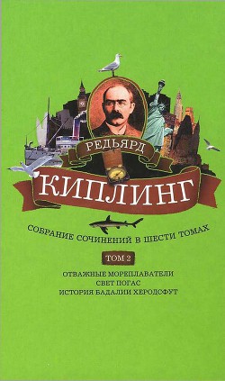 Читать онлайн книгу Собрание сочинений. Том 2. Отважные мореплаватели. Свет погас. История Бадалии Херодсфут автор Киплинг Редьярд Джозеф Книга Собрание сочинений. Том 2. Отважные мореплаватели. Свет погас. История Бадалии Херодсфут