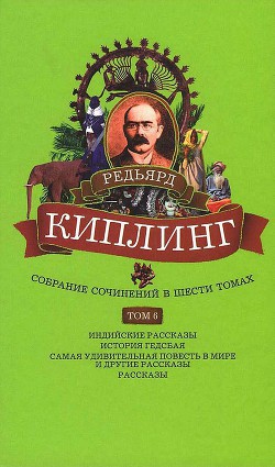 Читать онлайн книгу Собрание сочинений. Том 6. Индийские рассказы. История Гедсбая. Самая удивительная повесть в мире и автор Киплинг Редьярд Джозеф Книга Собрание сочинений. Том 6. Индийские рассказы. История Гедсбая. Самая удивительная повесть в мире и