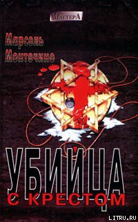Читать онлайн книгу Убийца с крестом автор Монтечино Марсель Книга Убийца с крестом
