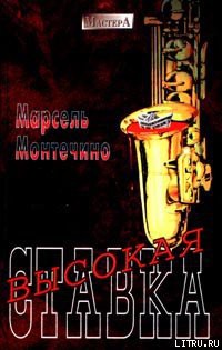 Читать онлайн книгу Высокая ставка автор Монтечино Марсель Книга Высокая ставка