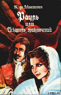 Читать онлайн книгу Рауль, или Искатель приключений. Книга 1 автор де Монтепен Ксавье Книга Рауль, или Искатель приключений. Книга 1
