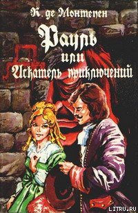 Читать онлайн книгу Рауль, или Искатель приключений. Книга 2 автор де Монтепен Ксавье Книга Рауль, или Искатель приключений. Книга 2