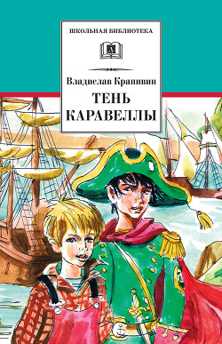 Читать онлайн книгу Тень Каравеллы (сборник) автор Крапивин Владислав Петрович Книга Тень Каравеллы (сборник)