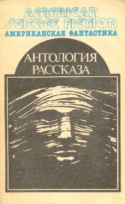 Читать онлайн книгу Американская фантастика. Том 14. Антология научно-фантастических рассказов автор Хайнлайн Роберт Энсон Книга Американская фантастика. Том 14. Антология научно-фантастических рассказов