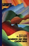 Читать онлайн книгу Живём ли мы свой век автор Углов Федор Григорьевич Книга Живём ли мы свой век