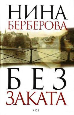 Читать онлайн книгу Без заката автор Берберова Нина Николаевна Книга Без заката