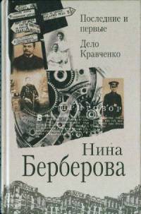 Читать онлайн книгу Последние и первые автор Берберова Нина Николаевна Книга Последние и первые