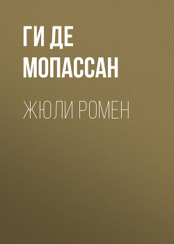 Читать онлайн книгу Наше сердце автор де Мопассан Ги Книга Наше сердце
