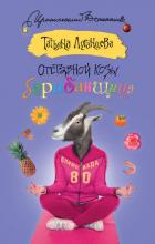 Читать онлайн книгу Отставной козы барабанщица автор Луганцева Татьяна Игоревна Книга Отставной козы барабанщица