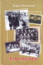 Книга Алые погоны (повесть в 3 частях)