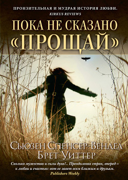 Книга Пока не сказано прощай . Год жизни с радостью