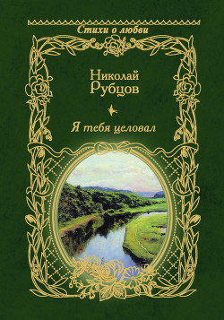Читать онлайн книгу Я тебя целовал… автор Рубцов Николай Михайлович Книга Я тебя целовал…