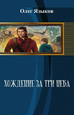 Читать онлайн книгу Хождение за три неба (СИ) автор Языков Олег Викторович Книга Хождение за три неба (СИ)