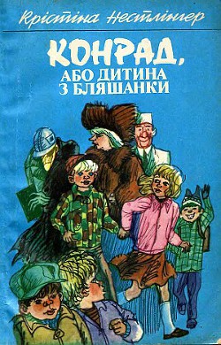 Читать онлайн книгу Конрад, або Дитина з бляшанки автор Нёстлингер Кристине Книга Конрад, або Дитина з бляшанки