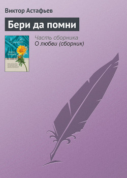 Читать онлайн книгу Бери да помни автор Астафьев Виктор Петрович Книга Бери да помни