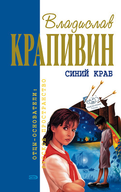 Читать онлайн книгу Синий краб (сборник) автор Крапивин Владислав Петрович Книга Синий краб (сборник)