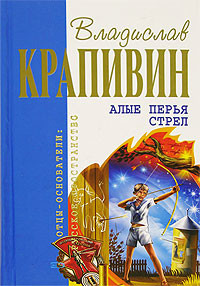 Читать онлайн книгу Алые перья стрел (сборник) автор Крапивин Владислав Петрович Книга Алые перья стрел (сборник)