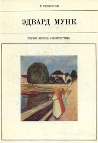 Читать онлайн книгу Эдвард Мунк автор Стенерсен Рольф Книга Эдвард Мунк