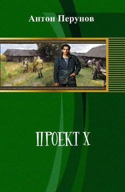 Книга Проект Х