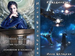 Читать онлайн книгу Координатор (СИ) автор Беляцкая Инна Викторовна Книга Координатор (СИ)