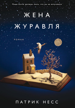 Читать онлайн книгу Жена журавля автор Несс Патрик Книга Жена журавля