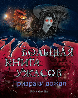 Читать онлайн книгу Призраки приходят в дождь автор Усачева Елена Александровна Книга Призраки приходят в дождь