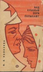 Читать онлайн книгу Над Кубанью зори полыхают автор Навозова Фёкла Васильевна Книга Над Кубанью зори полыхают