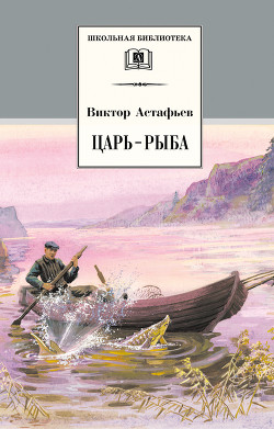 Читать онлайн книгу Царь-рыба автор Астафьев Виктор Петрович Книга Царь-рыба