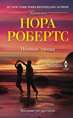 Читать онлайн книгу Ночные танцы автор Робертс Нора Книга Ночные танцы