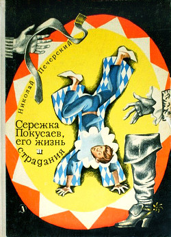 Читать онлайн книгу Серёжка Покусаев, его жизнь и страдания автор Печерский Николай Павлович Книга Серёжка Покусаев, его жизнь и страдания