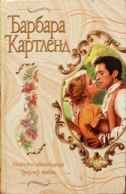 Читать онлайн книгу Невеста-обманщица автор Картленд Барбара Книга Невеста-обманщица