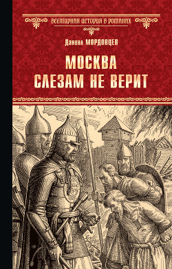 Читать онлайн книгу Москва слезам не верит автор Мордовцев Даниил Лукич Книга Москва слезам не верит