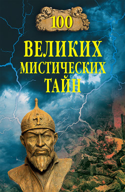 Читать онлайн книгу 100 великих мистических тайн автор Бернацкий Анатолий Книга 100 великих мистических тайн