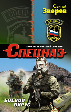 Читать онлайн книгу Боевой вирус автор Зверев Сергей Иванович Книга Боевой вирус