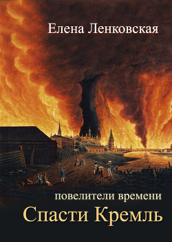 Читать онлайн книгу Спасти Кремль автор Ленковская Елена Книга Спасти Кремль