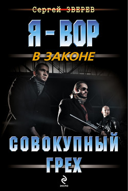 Читать онлайн книгу Совокупный грех автор Зверев Сергей Иванович Книга Совокупный грех