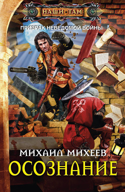 Читать онлайн книгу Осознание автор Михеев Михаил Александрович Книга Осознание