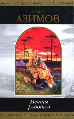 Читать онлайн книгу Мечты роботов(Сборник) автор Азимов Айзек Книга Мечты роботов(Сборник)