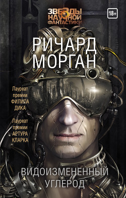 Читать онлайн книгу Видоизмененный углерод автор Морган Ричард Книга Видоизмененный углерод