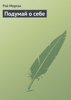 Читать онлайн книгу Подумай о себе автор Морган Рэй Книга Подумай о себе