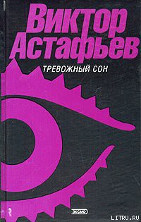 Читать онлайн книгу Дикий лук автор Астафьев Виктор Петрович Книга Дикий лук
