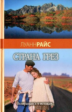 Читать онлайн книгу Страна грез автор Райс Луанн Книга Страна грез