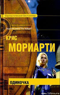 Читать онлайн книгу Одиночка автор Мориарти Крис Книга Одиночка