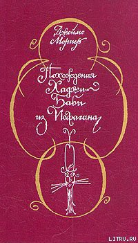 Читать онлайн книгу Похождения Хаджи–Бабы из Исфагана автор Мориер Джеймс Джастин Книга Похождения Хаджи–Бабы из Исфагана