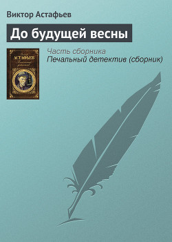 Читать онлайн книгу До будущей весны автор Астафьев Виктор Петрович Книга До будущей весны