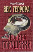 Читать онлайн книгу Век террора автор Раззаков Федор Ибатович Книга Век террора